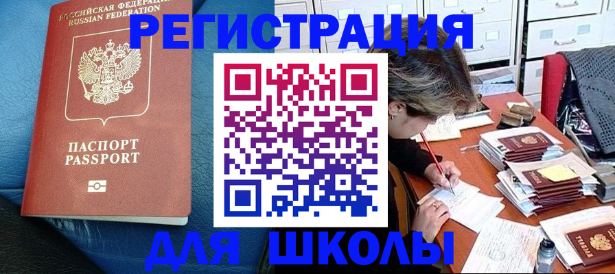прописка для школы в Минеральных Водах